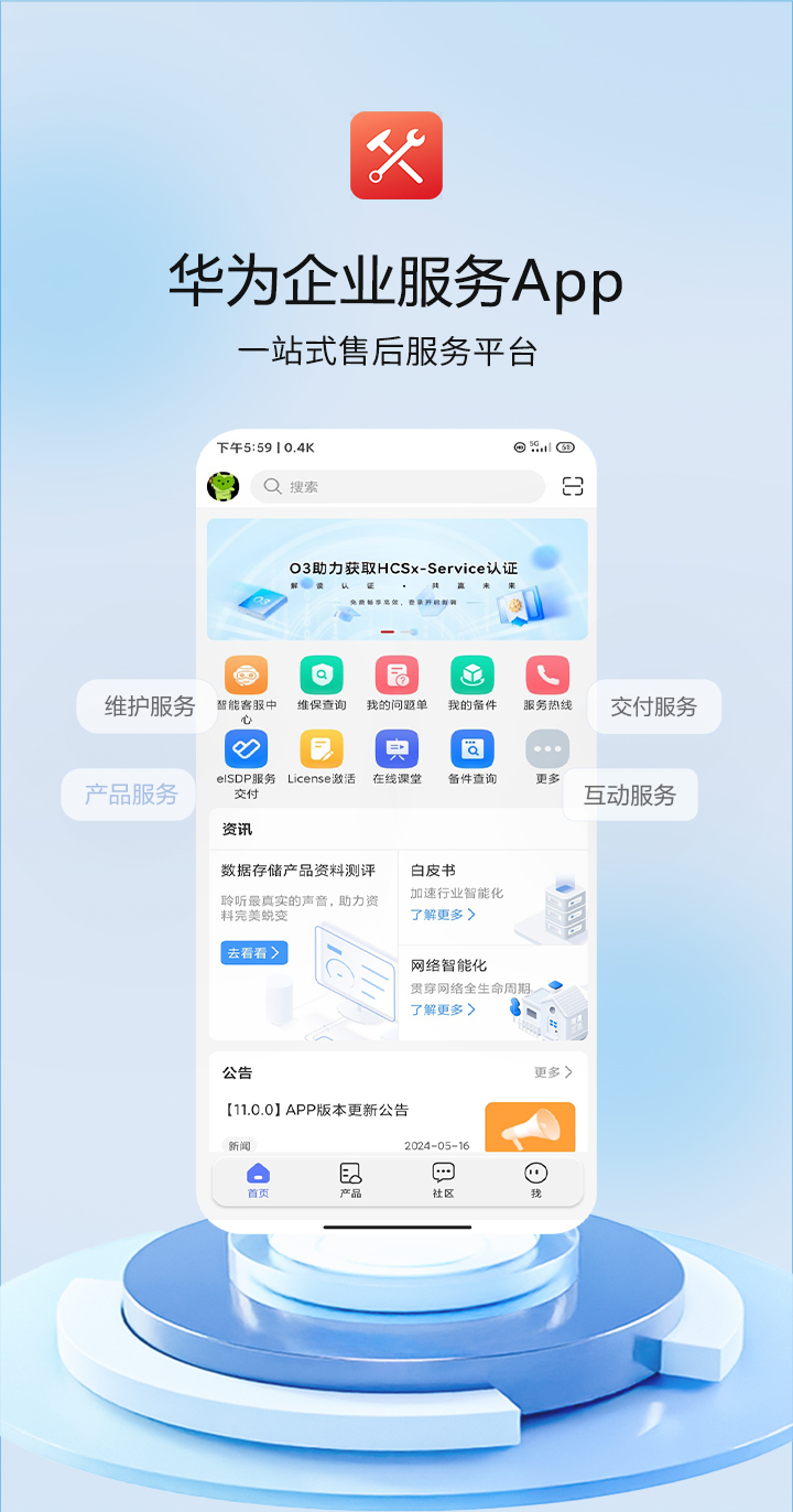 华为企业服务APP，一站式项目交付、维护作业、资料获取、社区交流