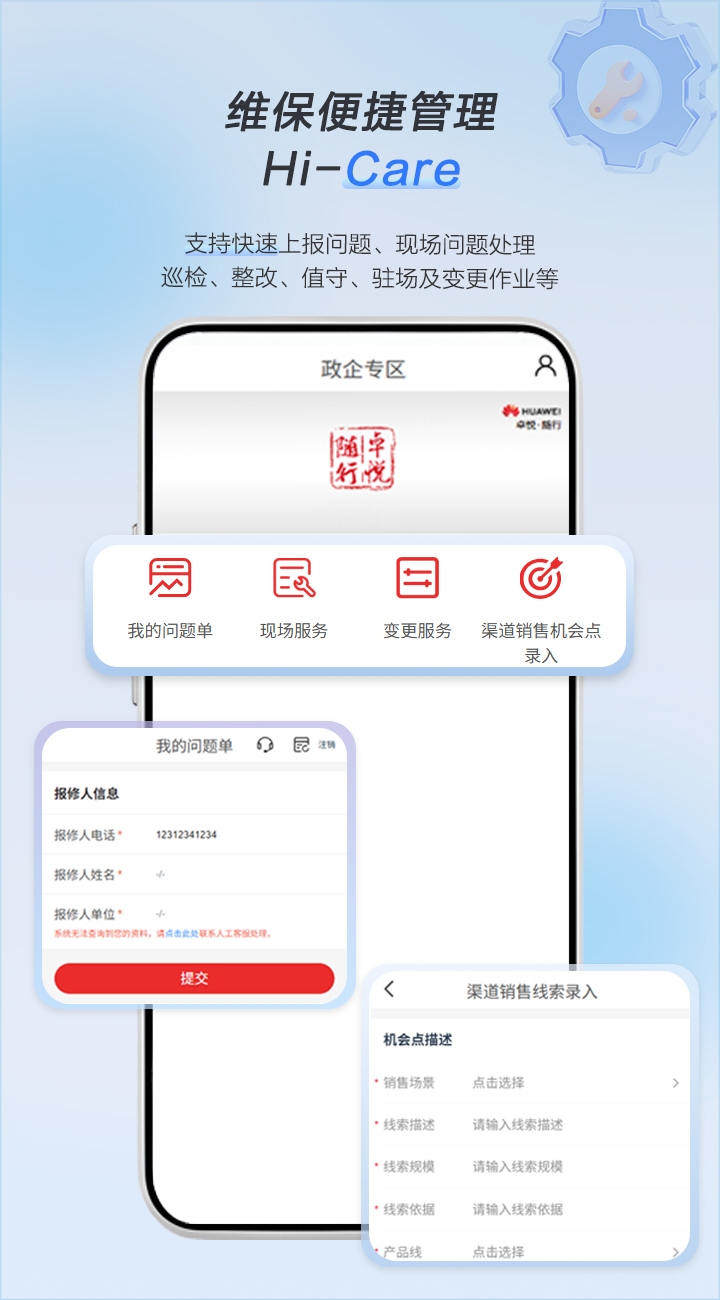华为企业服务APP，一站式项目交付、维护作业、资料获取、社区交流