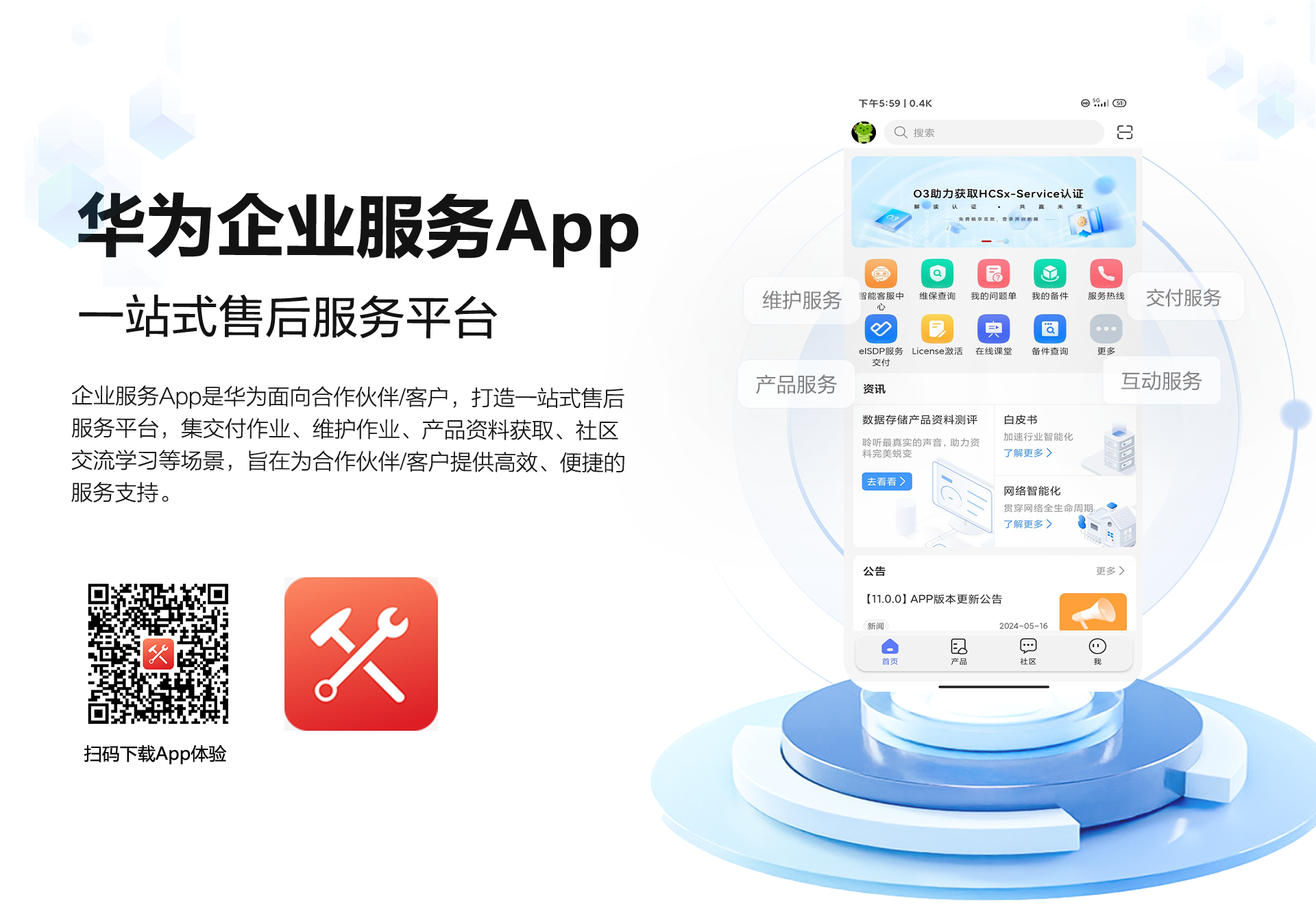 华为企业服务APP，一站式项目交付、维护作业、资料获取、社区交流