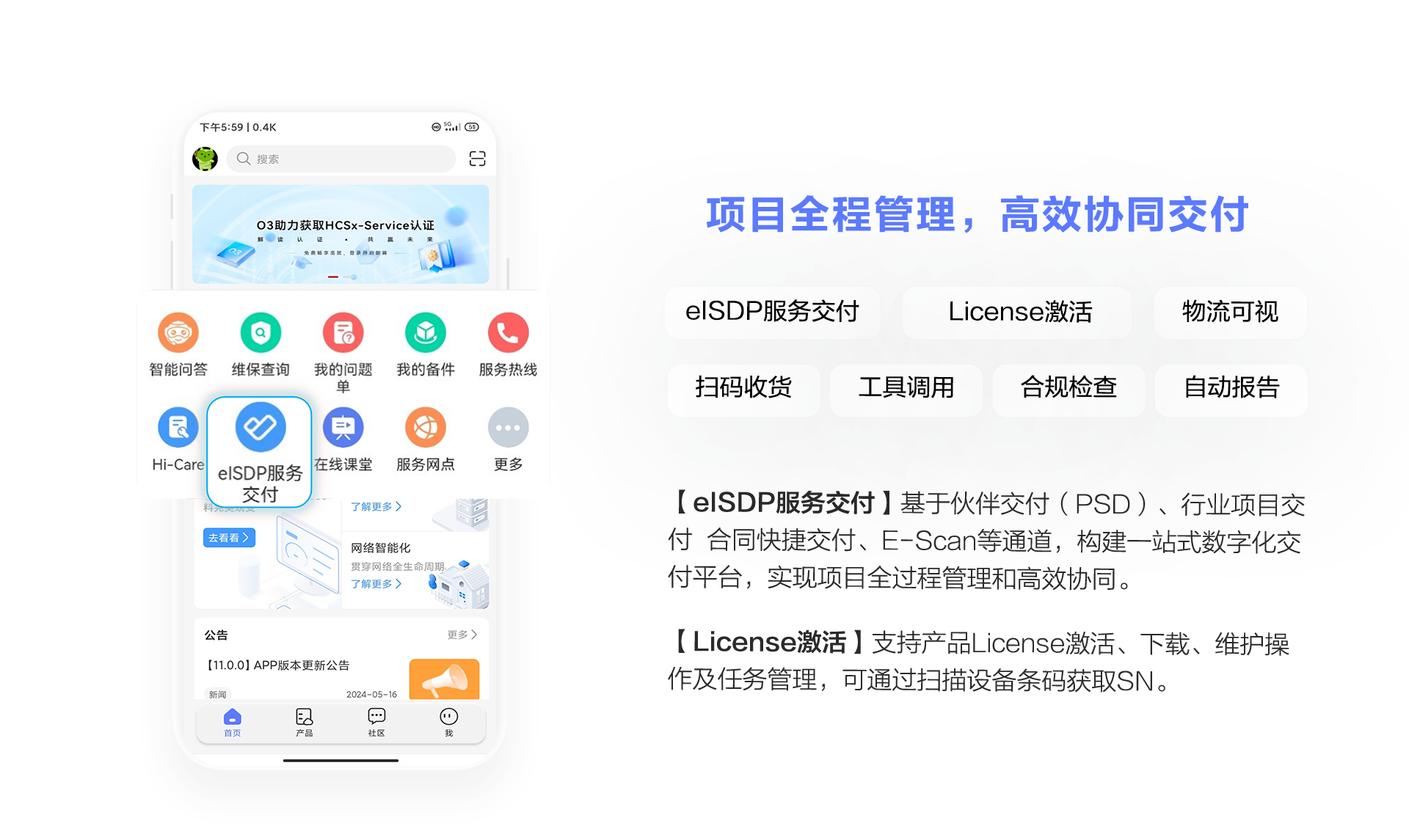 华为企业服务APP，一站式项目交付、维护作业、资料获取、社区交流