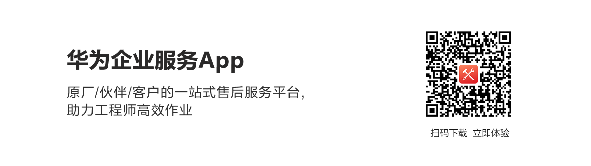 华为企业服务APP，一站式项目交付、维护作业、资料获取、社区交流
